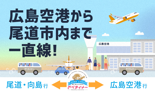 尾道市街地・向島－広島空港線「でべライナー」